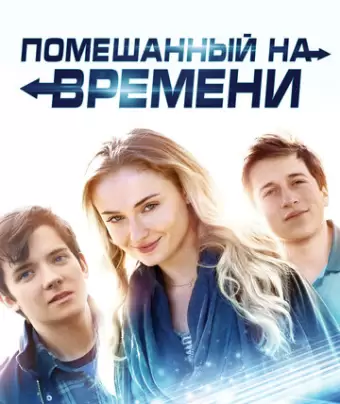 Помешанный на времени / Time Freak