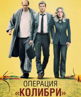 Операция «Колибри» / The Hummingbird Project