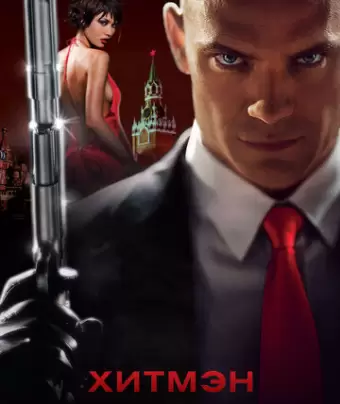 Хитмэн / Hitman