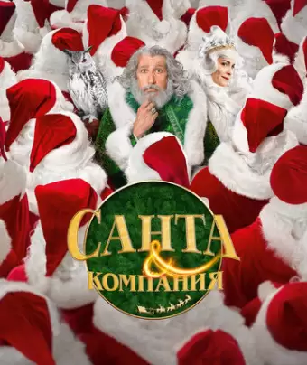 Санта и компания / Santa & Cie