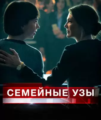 Семейные узы / Separated at Birth