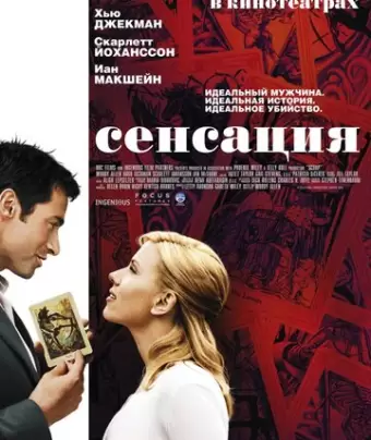 Сенсация / Scoop