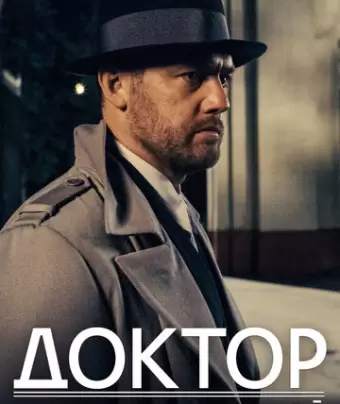 Доктор Преображенский