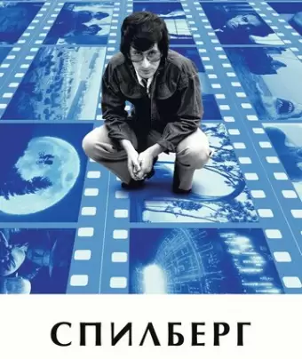 Спилберг / Spielberg