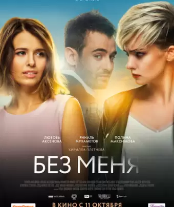 Без меня