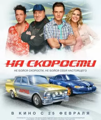 На скорости
