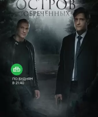 Остров обречённых