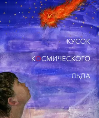 Кусок Космического Льда