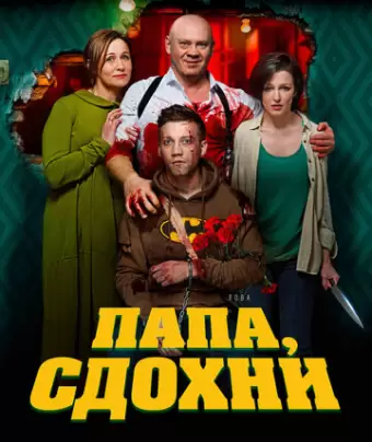 Папа, сдохни
