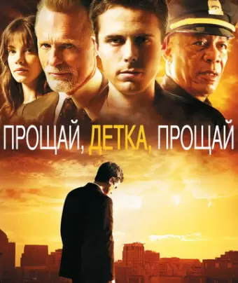 Прощай, детка, прощай / Gone Baby Gone