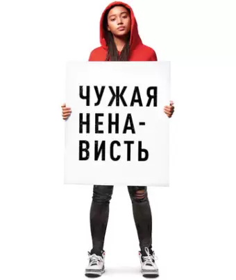 Ваша ненависть / The Hate U Give