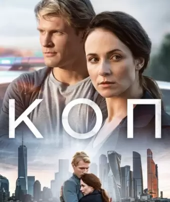 Коп