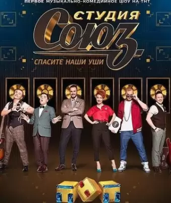 Студия СОЮЗ