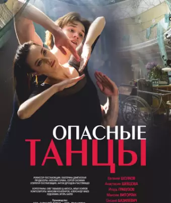 Опасные танцы