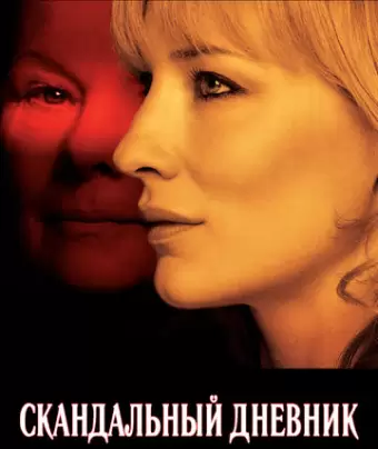 Скандальный дневник / Notes on a Scandal