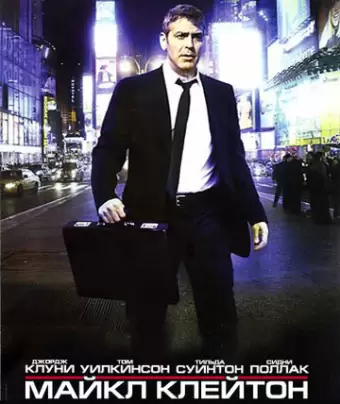 Майкл Клейтон / Michael Clayton