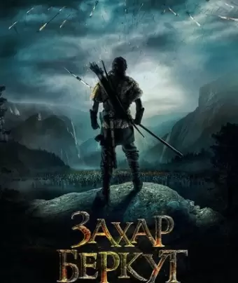 Захар Беркут / The Rising Hawk