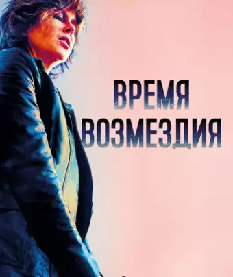 Время возмездия / Destroyer