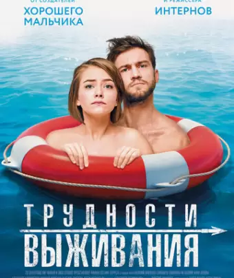 Трудности выживания