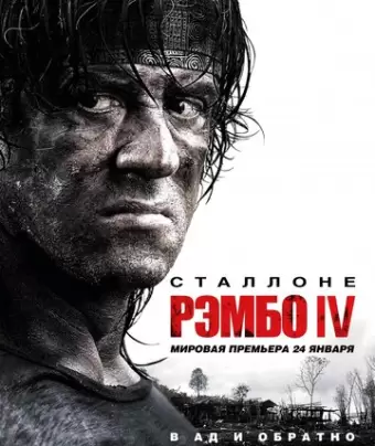 Рэмбо IV / Rambo