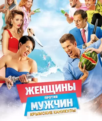 Женщины против мужчин: Крымские каникулы