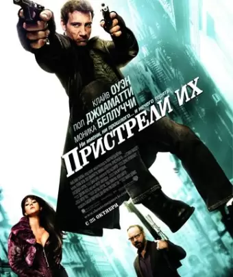 Пристрели их / Shoot 'Em Up