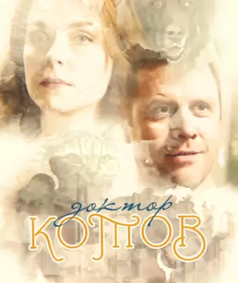 Доктор Котов