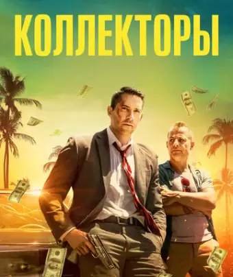 Коллекторы / The Debt Collector