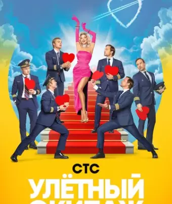 Улётный экипаж