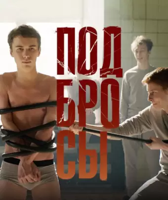 Подбросы