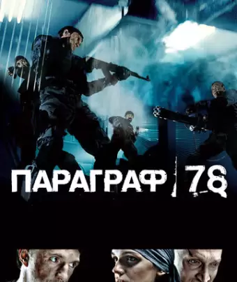 Параграф 78: Фильм первый