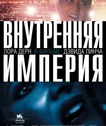 Внутренняя империя / Inland Empire