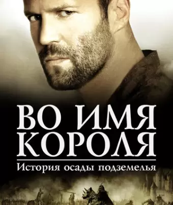 Во имя короля: История осады подземелья / In the Name of the King: A Dungeon Siege Tale