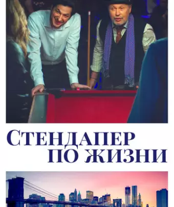Стендапер по жизни / Standing Up, Falling Down