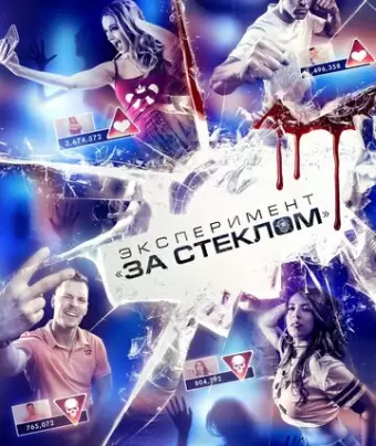 Эксперимент «За стеклом» / Funhouse