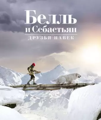 Белль и Себастьян: Друзья навек / Belle et Sébastien 3, le dernier chapitre