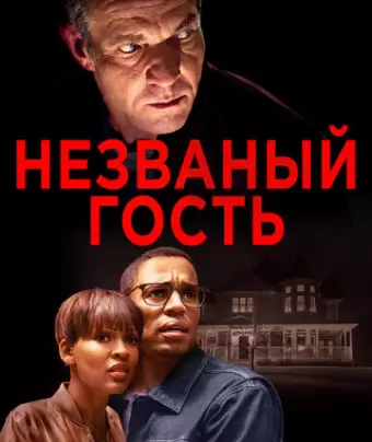 Незваный гость / The Intruder