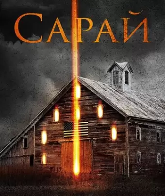 Сарай / The Barn