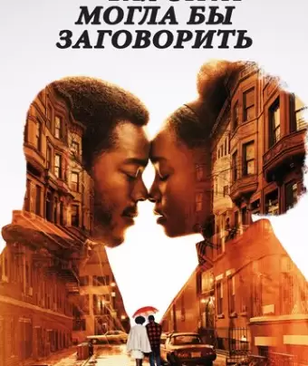 Если Бил-стрит могла бы заговорить / If Beale Street Could Talk