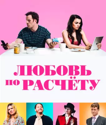 Любовь по расчету / For Love or Money