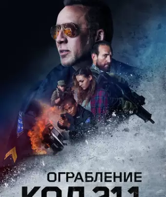 Ограбление: Код 211 / 211