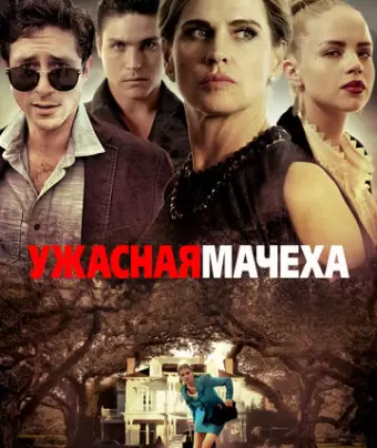Ужасная мачеха / Bad Stepmother