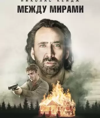 Между мирами / Between Worlds