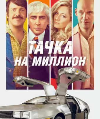 Тачка на миллион / Driven