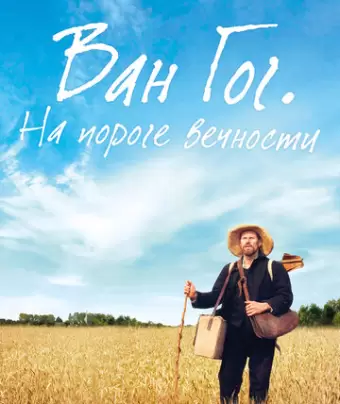 Ван Гог. На пороге вечности / At Eternity's Gate