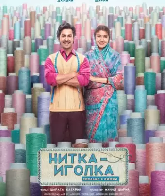 Нитка-иголка: Сделано в Индии / Sui Dhaaga: Made in India