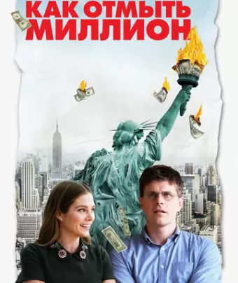 Как отмыть миллион / La chute de l'empire américain
