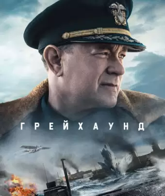 Грейхаунд / Greyhound