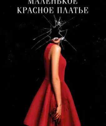 Маленькое красное платье / In Fabric