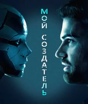 Мой создатель / Archive